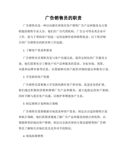 广告销售员的职责
