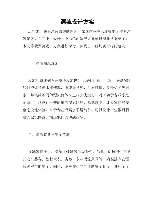 漂流设计方案