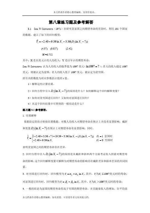 计量经济学庞皓第二版第八章练习题及参考答案
