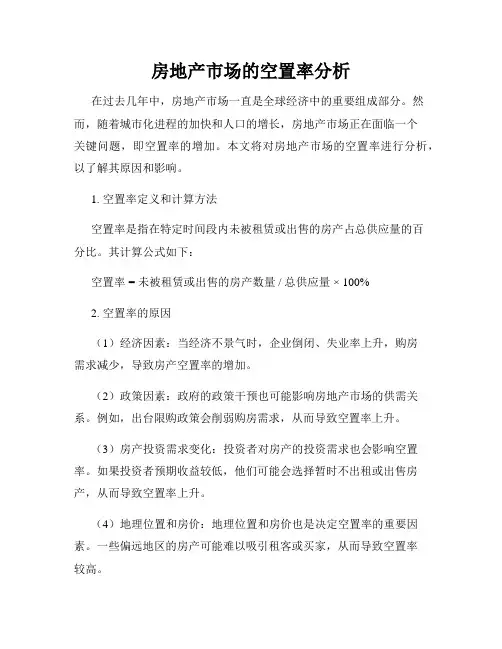 房地产市场的空置率分析