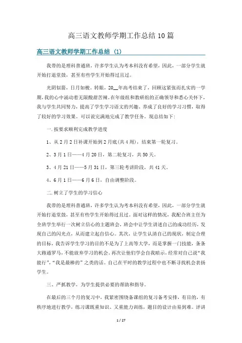 高三语文教师学期工作总结10篇
