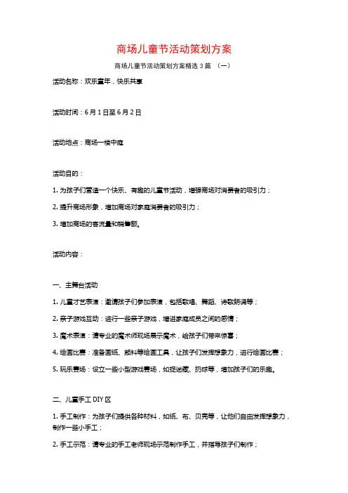 商场儿童节活动策划方案3篇