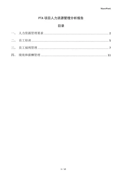 PTA项目人力资源管理分析报告