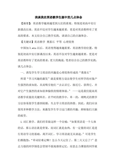 我在英语教学生涯中的几点体会