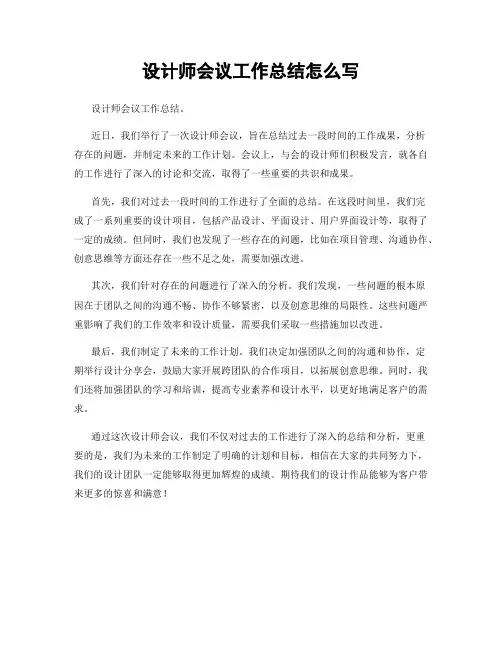 设计师会议工作总结怎么写