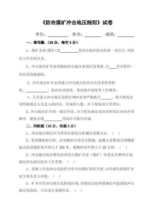 (完整版)防治煤矿冲击地压细则试卷