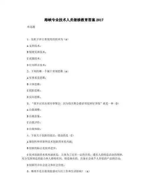 海峡专业技术人员继续教育答案2017