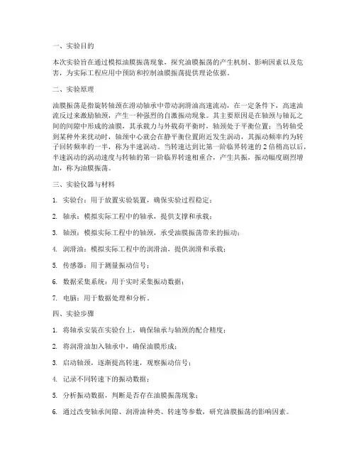 油膜振荡实验报告