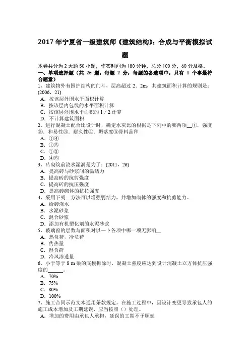 2017年宁夏省一级建筑师《建筑结构》：合成与平衡模拟试题