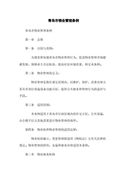 青岛市物业管理条例