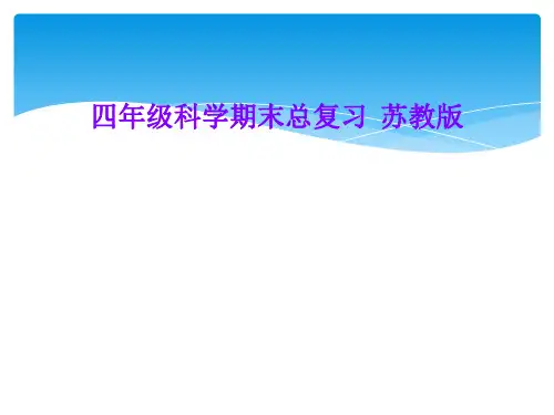 四年级科学期末总复习  苏教版