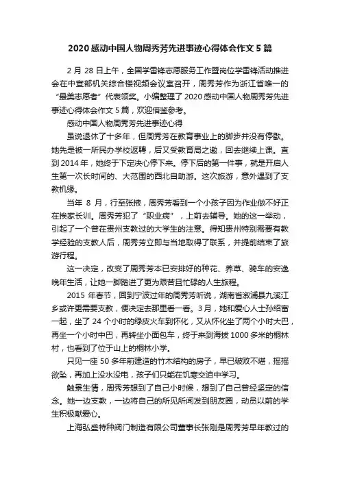 2020感动中国人物周秀芳先进事迹心得体会作文5篇