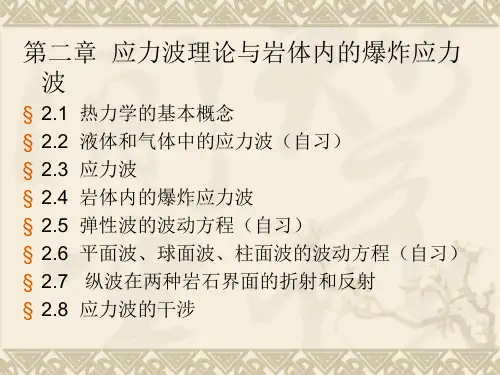 第二章岩体内的应力波解读