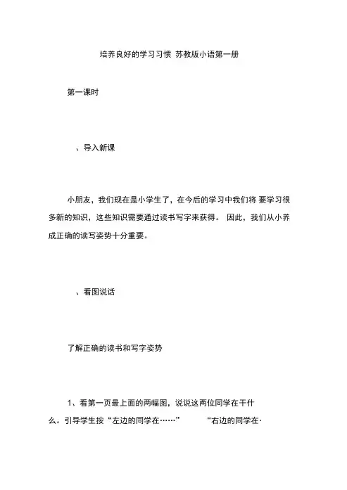 培养良好的学习习惯苏教版小语第一册
