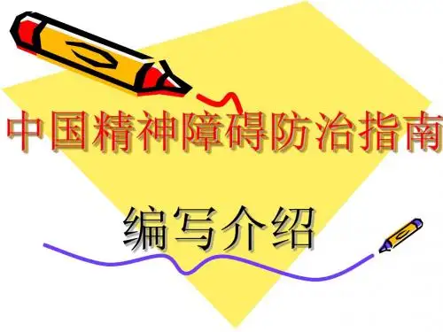 分裂症治疗指南1