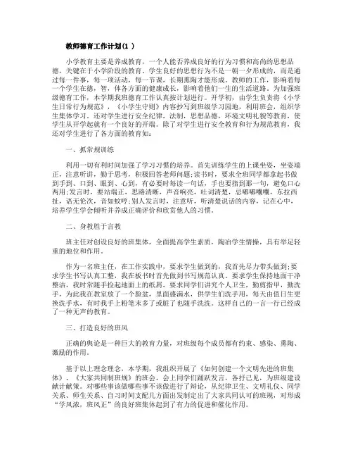 2020年教师德育工作计划精选范文