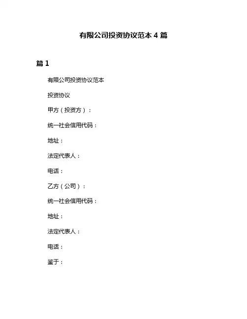 有限公司投资协议范本4篇