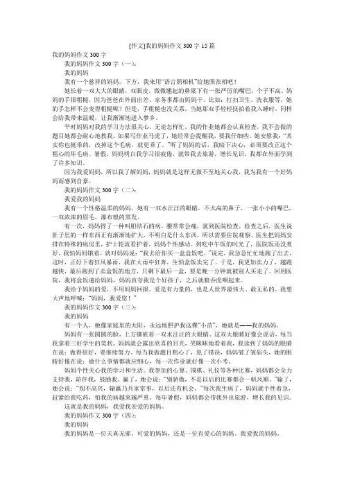 [作文]我的妈妈作文300字15篇