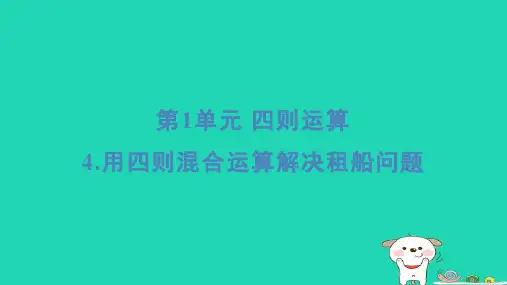 福建省2024四年级数学下册第1单元四则运算4用四则混合运算解决租船问题基础8分钟课件新人教版