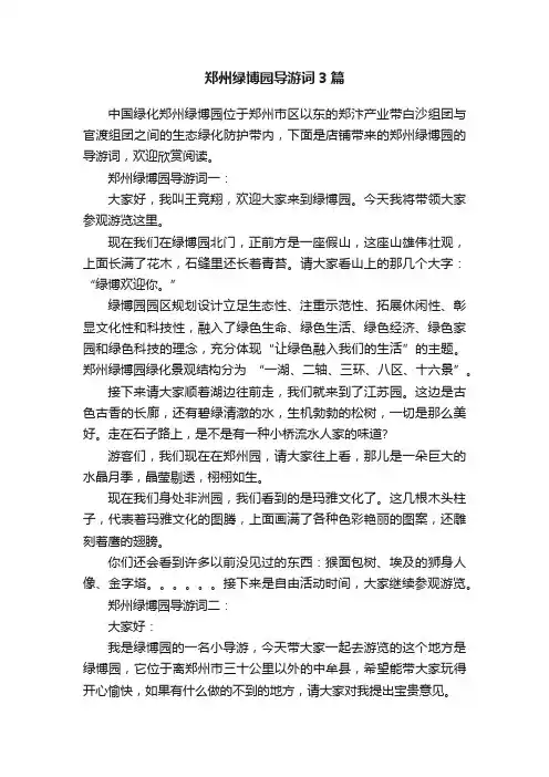 郑州绿博园导游词3篇