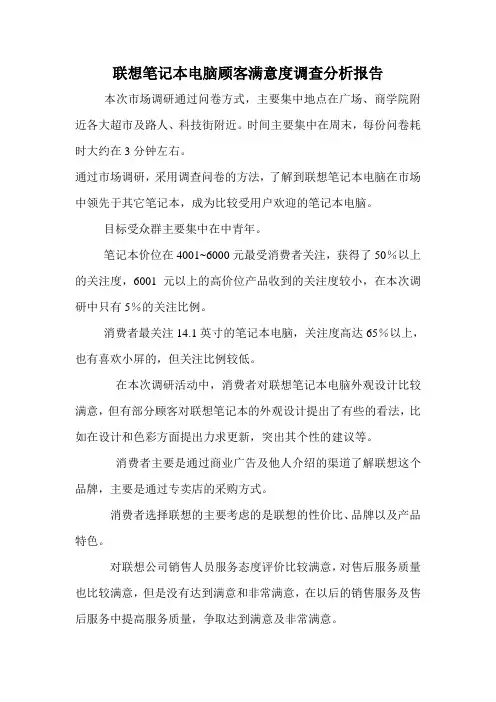 联想笔记本电脑顾客满意度调查分析报告