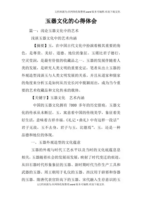玉器文化的心得体会