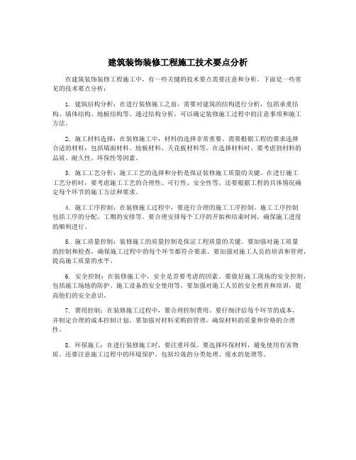 建筑装饰装修工程施工技术要点分析