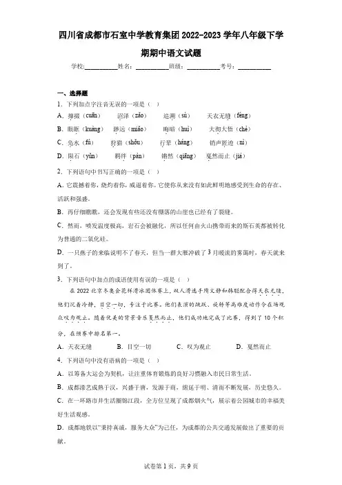 四川省成都市石室中学教育集团2022-2023学年八年级下学期期中语文试题
