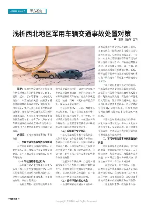 浅析西北地区军用车辆交通事故处置对策