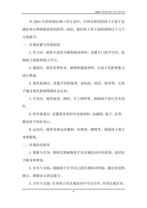 2024年班级区域工作计划中班