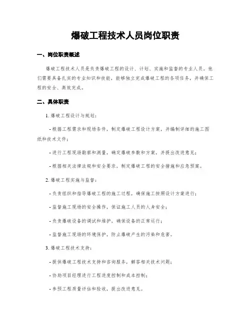 爆破工程技术人员岗位职责