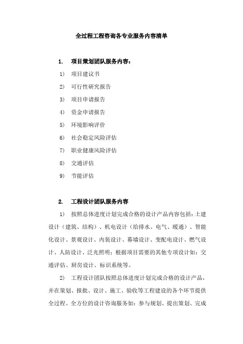 全过程工程咨询各专业服务内容清单