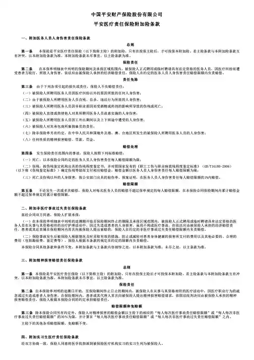 中国平安财产保险平安医疗责任保险附加险条款