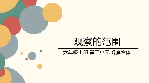 北师大版小学数学六年级上册第三单元《观察的范围》课件