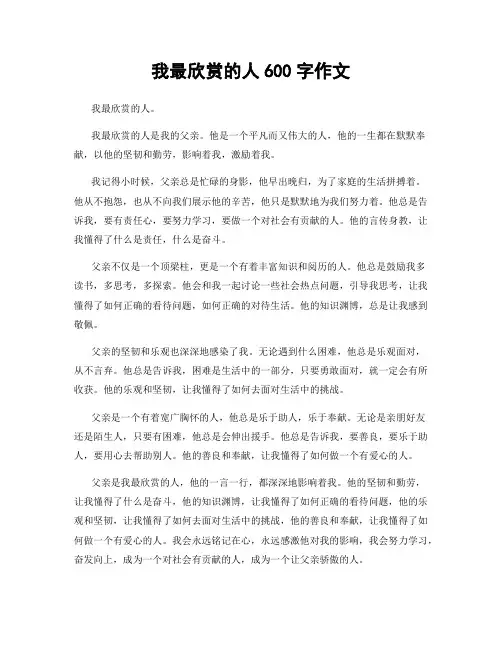 我最欣赏的人600字作文