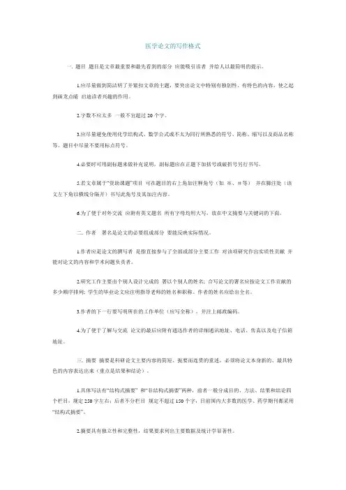 医学论文的写作格式