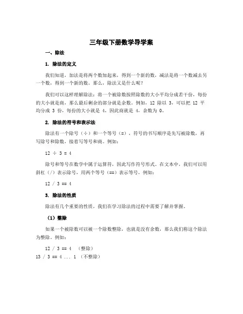 三年级下册数学导学案 一 除法 北师大版