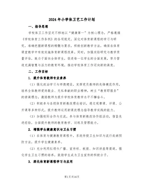 2024年小学体卫艺工作计划（六篇）