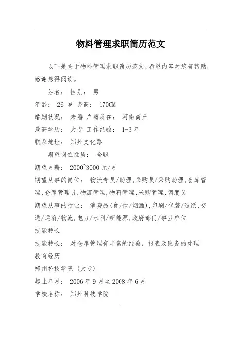 物料管理求职简历范文