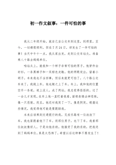 初一作文叙事：一件可怕的事