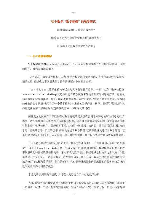 初中数学“数学建模”的教学研究