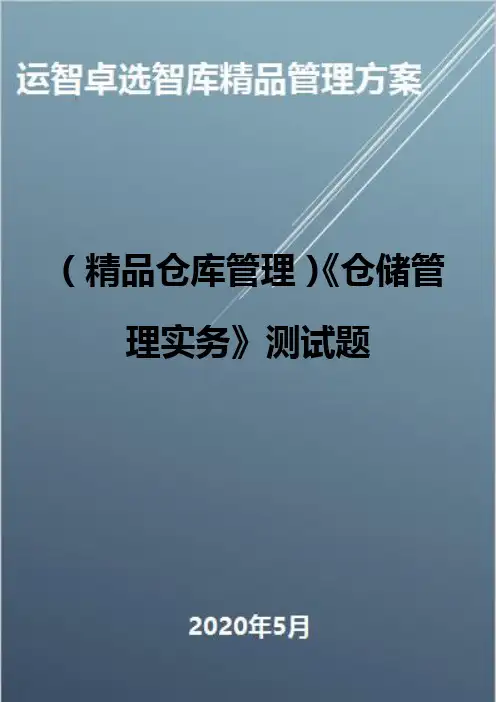 (精品仓库管理)《仓储管理实务》测试题