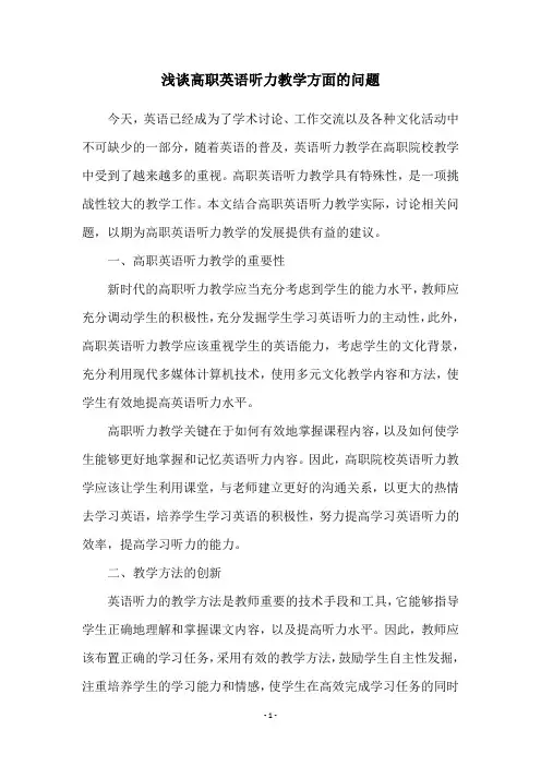 浅谈高职英语听力教学方面的问题
