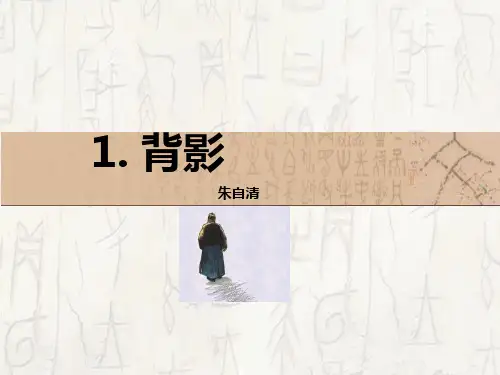新北师大版七年级上册 第三单元 课件：第5课 背影(共19张PPT)