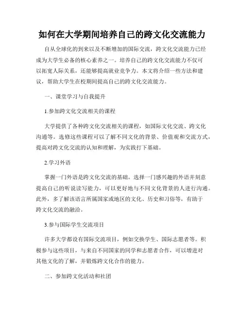 如何在大学期间培养自己的跨文化交流能力