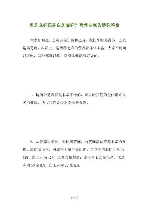 黑芝麻好还是白芝麻好？营养专家告诉你答案
