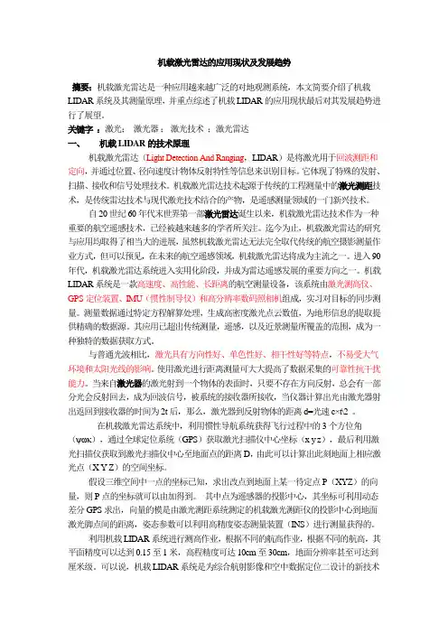 机载激光雷达的应用现状及发展趋势