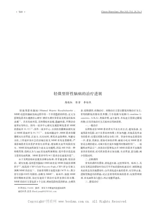 轻微型肝性脑病的治疗进展