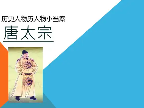唐太宗介绍
