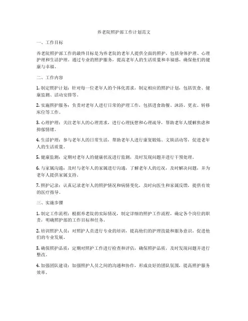 养老院照护部工作计划范文